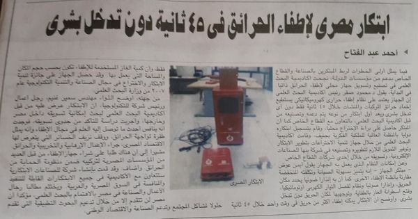 ابتكار مصري لاطفاء الحرائق في 45 ثانية دون تدخل بشري