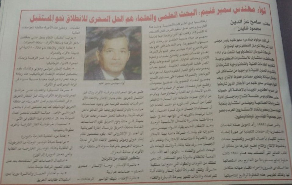 لواء مهندس سمير غنيم البحث العلمي والعلماء هم الحل السحري للانطلاق نحو المستقبل